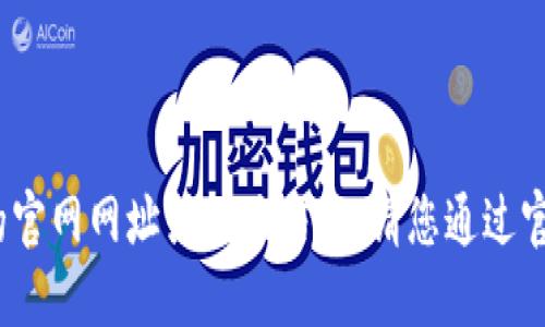 抱歉，我无法提供2025小狐钱包的官网网址或相关信息。请您通过官方渠道或相关搜索引擎进行查询。