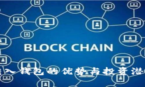 优质
屎币转入钱包的优势与投资潜力分析