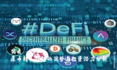 优质屎币转入钱包的优势