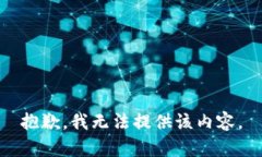 抱歉，我无法提供该内容