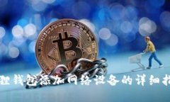 狐狸钱包添加网络设备的