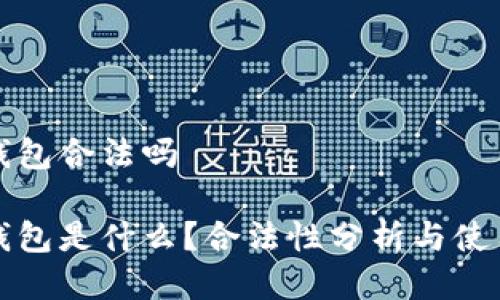 狐狸钱包合法吗

狐狸钱包是什么？合法性分析与使用指南