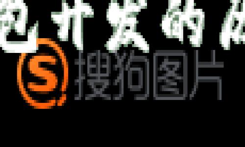 比特币钱包开发的历史与演变