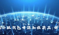 如何在小狐钱包中添加收