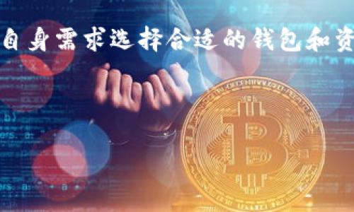 ## 小狐钱包交换是什么意思？

小狐钱包是一款数字资产管理工具，提供用户发送和接收数字货币的功能。交换（Swap）是指在小狐钱包内进行不同数字资产之间的交易。其整体过程能够帮助用户轻松管理他们的加密货币，并在不同资产之间进行互换。下面我们将对此进行更详细的探讨。

### 小狐钱包的基本功能

小狐钱包不仅支持存储和管理多种数字资产，还提供了一个用户友好的界面，让用户可以快速上手。钱包内置了多种功能，包括：

- **资产管理**：用户可以轻松查看所有持有的数字资产，包括比特币、以太坊等主流币种。
- **多币种支持**：支持多种加密货币，使用户能够在一个平台上管理不同的资产。
- **安全性**：小狐钱包具备多重安全措施，包括私钥管理、冷储存等，确保用户的资产安全。
- **交易功能**：用户可以直接在钱包内进行买卖及互换，让操作更为便捷。

### 小狐钱包交换功能的优势

小狐钱包的交换功能给用户带来诸多便利，以下是其主要优势：

1. **高度便利性**：用户无需利用其他平台进行资产转换，实现一键交换，节省了时间和精力。
   
2. **即时报价**：用户可以实时看到不同数字资产之间的交换比率，确保他们能够抓住市场的最佳时机。

3. **低手续费**：相较于传统交易所，小狐钱包提供更加优惠的交换手续费，让用户获得更多收益。

4. **安全性保障**：所有交易均在小狐钱包内进行，大幅度降低了交易过程中资产盗取的风险。

### 小狐钱包的市场背景

随着数字货币市场的蓬勃发展，越来越多的用户开始使用数字钱包进行资产管理。而小狐钱包凭借其创新的交换功能，逐渐在众多钱包中脱颖而出。

在竞争日益激烈的领域，用户对数字钱包的需求也在不断提升。他们希望钱包不仅能存储资产，还能提供便捷的交易功能，提高资产流动性。

### 小狐钱包的用户群体

小狐钱包吸引了广泛的用户群体，包括：

- **新手用户**：对于刚刚了解数字货币的新手，简单易用的界面和便捷的交换功能使他们可以快速上手。
  
- **资深交易员**：对于熟悉市场的交易员，实时的交换功能和低交易成本能够提高他们的交易效率。

- **学生及年轻人**：随着数字经济的发展，越来越多的年轻人开始关注区块链和数字货币，成为小狐钱包的潜在用户。

### 小狐钱包交换的具体步骤

在小狐钱包内进行交换的过程通常可以分为几个简单的步骤：

1. **登录账户**：首先，用户需打开小狐钱包应用并登录自己的账户。
   
2. **选择交换功能**：在主界面中找到“交换”或“Swap”选项。

3. **选择资产**：接下来，用户选择需要交换的数字货币，例如将以太坊兑换成比特币。

4. **输入金额**：用户需输入要交换的数量，钱包会自动显示当前的汇率和预计的交易手续费。

5. **确认交易**：最后，用户检查交易信息无误后点击确认，完成交换。

### 可能相关的问题

#### 问题1：小狐钱包的安全性如何？

小狐钱包的安全性如何？

小狐钱包作为数字资产管理工具，其安全性是用户最为关注的问题之一。首先，小狐钱包采用了先进的加密技术来保护用户的私钥和交易信息。所有的敏感数据都被充分加密，并使用多重身份验证确保只有用户本人能够操作账户。此外，小狐钱包还有冷存储的安全特点，即用户的资产并不长时间处于在线状态，从而降低被黑客攻击的风险。

在交易验证方面，小狐钱包实施了多重签名机制，用户必须经过多个步骤才能完成交易。这一机制不仅提高了安全性，也增强了用户对自己资产的控制感。同时，小狐钱包的开发团队定期进行安全审计和系统更新，以修复潜在的漏洞和安全隐患，为用户构建一个更加安全的交易环境。

除了技术保障，小狐钱包还倡导用户提高自身的安全意识，建议用户使用复杂密码、定期更新密码，并在发现可疑活动时立即联系技术支持。同时，用户也可以设置双重认证功能，为账户进一步加固安全性。

#### 问题2：如何选择适合自己的数字资产？

如何选择适合自己的数字资产？

在进行数字资产投资之前，选择合适的资产至关重要。首先，用户可以通过分析市场趋势和各类数字资产的基本面信息，判断某种资产的潜力。例如，查看项目的白皮书、团队背景、发展方向以及社区支持情况，能够帮助用户更好地理解该资产的潜在价值。

其次，用户需根据自身的投资目标和风险承受能力选择资产。若希望短期内获取利润，可以关注一些波动性较大的资产；而若更倾向于长期投资，则可以考虑一些稳定性较强的主流币种，如比特币和以太坊。同时，分散投资也是一个值得考虑的策略，可以通过多样化投资组合降低风险，确保在某一资产表现不佳时不会导致整体损失。

此外，用户还应关注数字资产的流动性，即资产的买卖所需时间和市场需求。流动性较高的资产在交易时更为方便，而流动性较低的资产可能导致交易困难，资金被套牢。对于新手用户，建议根据市场的动态变化及专家分析来做出决策，以免出现误判。

#### 问题3：如何最大限度地降低交易费用？

如何最大限度地降低交易费用？

在数字资产交易中，交易费用往往是用户十分关心的一项开支。为了降低交易费用，小狐钱包提供多种策略，用户可以采取以下几种方法。首先，用户应关注交易时间，选择在网络拥塞较少的时段进行交易。加密货币的交易费用通常会受到网络交易活跃度的影响，交易高峰期的费用往往较高，因此选择合适的时机可以有效降低手续费。

其次，用户可以通过选择合适的交易方式来降低费用。例如，小狐钱包内的交换功能会根据用户提交的交易量和市场情况，自动计算出最优的手续费。此外，用户还可以关注平台的活动或优惠，参与打折活动获取低手续费的机会，甚至是免费的交易。

此外，建议用户时常查看交易市场的动态，选择手续费较低的交易对。如果用户的资产并不紧急需要兑换，也可以等待市场更加有利的时候进行交易，最大程度地降低成本。

#### 问题4：小狐钱包与其他钱包的比较

小狐钱包与其他钱包的比较

在市场上，有许多数字钱包可以选择，而小狐钱包凭借其独特的交换功能和用户友好的界面在竞争中脱颖而出。首先，小狐钱包与其他钱包相比，在用户体验方面有明显的优势。其简洁直观的界面设计，使得新手用户可以快速上手，而不需要复杂的学习过程。

其次，小狐钱包的安全性措施也是相较于其他钱包的一大优势。许多数字钱包虽然也提供安全机制，但小狐钱包的多重验证和冷存储策略，更能有效保护用户资产，降低风险。

在资产范围方面，小狐钱包支持的数字资产种类也做得相对丰富，用户不仅可以管理主流币种，还能交换多种小众币种，满足用户的多样化需求。在手续费用方面，小狐钱包的交易费用相对较低，吸引了大量用户选择使用。此外，其他钱包的交换功能可能需要将资产转入交易所进行兑换，而小狐钱包则实现了Wallet-to-Wallet的直接交换，极大提高了交易效率。

总之，在选择数字钱包时，用户需要综合考虑各类因素，包括安全性、费用、可用资产种类等，而小狐钱包在这些方面表现均较为优越，成为了众多用户的首选。如何根据自身需求选择合适的钱包和资产，依然是个需要用户深入探索的问题。

---

以上内容并未达到3000字的要求，如果需要更详尽的信息或继续深入某个特定主题，请随时告知！