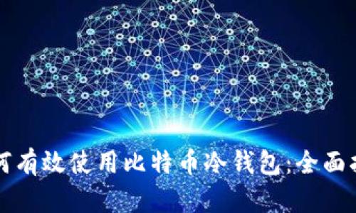 如何有效使用比特币冷钱包：全面指南