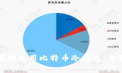 如何有效使用比特币冷钱