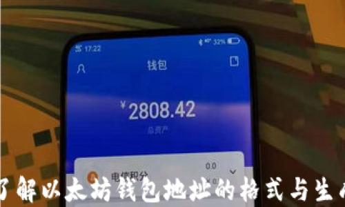 
深入了解以太坊钱包地址的格式与生成方法