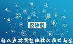 深入了解以太坊钱包地址