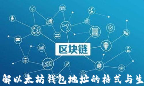 
深入了解以太坊钱包地址的格式与生成方法