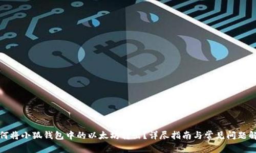 如何将小狐钱包中的以太坊转出？详尽指南与常见问题解答