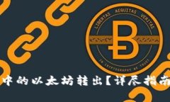 如何将小狐钱包中的以太