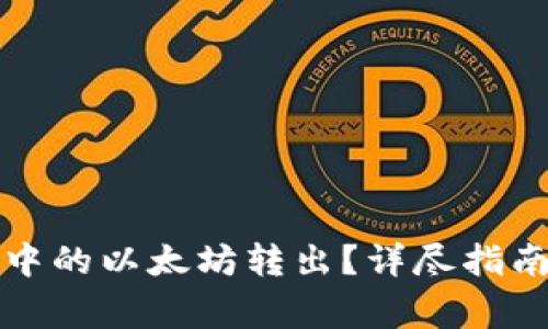 如何将小狐钱包中的以太坊转出？详尽指南与常见问题解答
