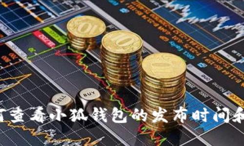 优质 如何查看小狐钱包的发布时间和更新记录