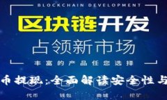 钱包泰达币提现：全面解