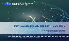     狐狸钱包官网打不开的