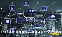 2023年最值得信赖的莱特币