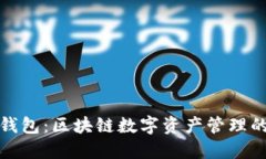 官方小狐钱包：区块链数