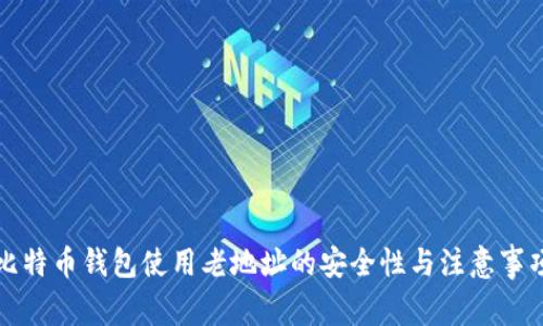 比特币钱包使用老地址的安全性与注意事项