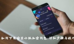  如何下载安装小狐加密钱