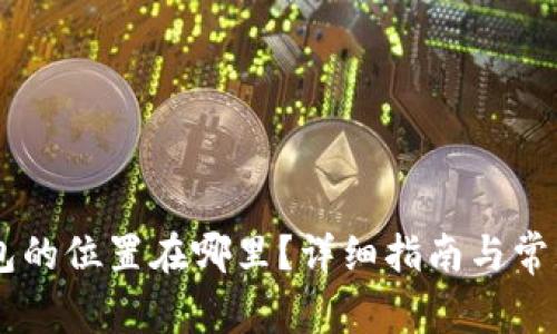 : USDT钱包的位置在哪里？详细指南与常见问题解答