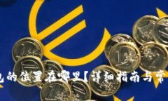 : USDT钱包的位置在哪里？