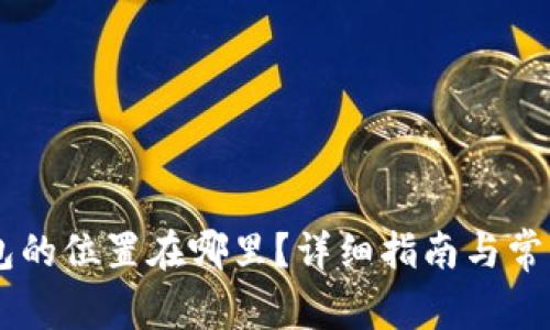 : USDT钱包的位置在哪里？详细指南与常见问题解答