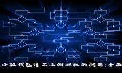 解决小狐钱包连不上游戏