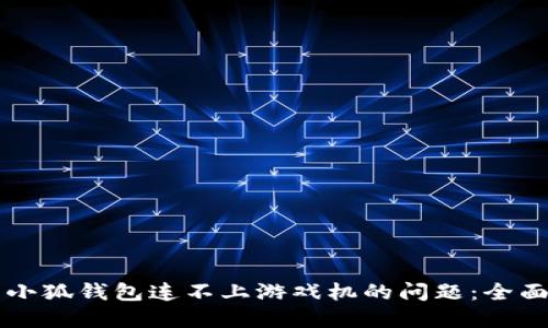 解决小狐钱包连不上游戏机的问题：全面指南