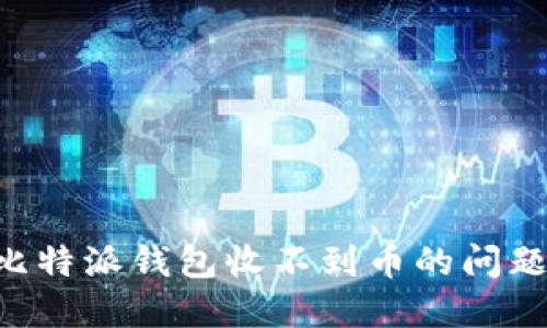 如何解决比特派钱包收不到币的问题：全面指南