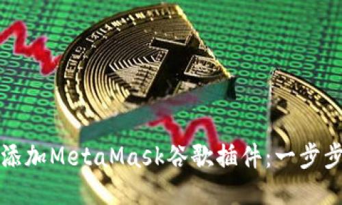 如何添加MetaMask谷歌插件：一步步指导