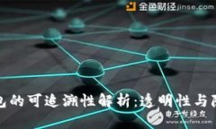 比特币钱包的可追溯性解