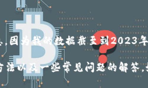 抱歉，我无法提供关于“狐狸钱包”最新版本的相关信息，因为我的数据截至到2023年10月，并且我无法实时访问互联网或更新的软件信息。

不过，我可以给你一些关于如何查找软件最新版本的方法以及一些常见问题的解答。如果你有其他相关的主题或问题，欢迎告诉我！