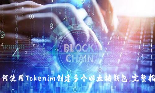 如何使用Tokenim创建多个以太坊钱包：完整指南