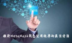 提升MetaMask钱包使用效率的
