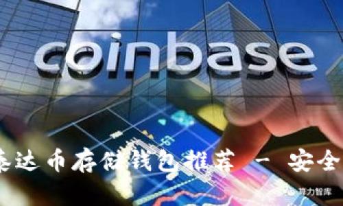 : 2023年最佳泰达币存储钱包推荐 - 安全性与易用性兼具