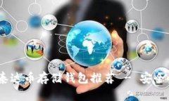 : 2023年最佳泰达币存储钱