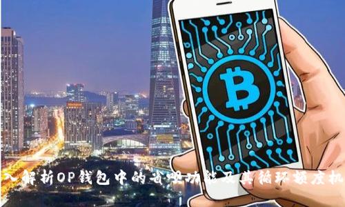 深入解析OP钱包中的省呗功能及其循环额度机制