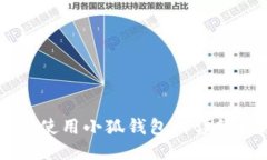手机使用小狐钱包的详细