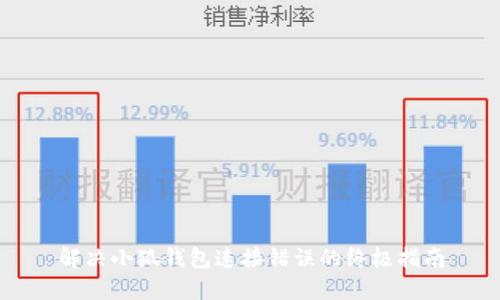 解决小狐钱包连接错误的终极指南