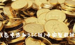 如何在小狐钱包中添加B