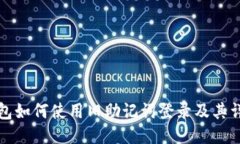 狐狸钱包如何使用旧助记