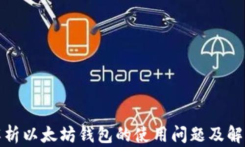 
全面解析以太坊钱包的使用问题及解决方案