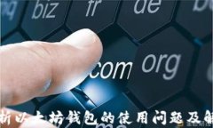 全面解析以太坊钱包的使
