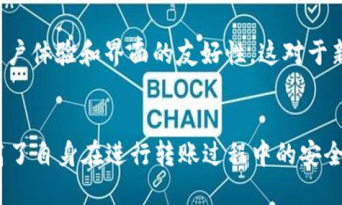   如何安全便捷地进行Token钱包转账? / 

 guanjianci Token钱包, 转账, 加密货币, 安全性 /guanjianci 

引言
在数字货币的迅速发展中，Token钱包已成为了用户进行加密货币转账及管理的重要工具。无论是对新手还是经验丰富的用户来说，了解Token钱包的转账操作是至关重要的。在这篇文章中，我们将深入探讨如何安全便捷地进行Token钱包转账，并解答可能产生的一些疑问。

Token钱包的基础知识
Token钱包是存储和管理各种加密货币和Token的工具。它可以是软件（如手机应用或桌面应用），也可以是硬件设备。Token钱包主要分为热钱包和冷钱包。热钱包是连接互联网的，适合于频繁交易，而冷钱包则是离线存储，可以提供更高的安全性。

在进行转账时，用户需要了解钱包地址、私钥和公钥的概念。钱包地址是资金的“门牌号”，而私钥则是用户用来签名交易的“密码”。公钥则是与私钥相关联，帮助产生钱包地址，因此保护私钥的安全至关重要。

如何进行Token钱包转账
进行Token转账通常可以通过以下步骤实现：

1. 选择合适的钱包
选择一个信任的Token钱包是第一步。确保钱包支持您需要转账的Token，并且具有良好的安全性和用户体验。

2. 获取接收方的地址
在进行转账之前，您需要获取接收方Token钱包的地址。确保输入正确，任何错误都可能导致资产的永久损失。

3. 输入转账信息
登录您的Token钱包，点击“转账”或“发送”按钮。填写接收方的钱包地址，输入您要转账的数量，并确认交易费用。通常，交易费是为了激励矿工打包交易，可能会因网络拥堵而变化。

4. 确认转账信息
仔细核对您输入的信息，确认无误后，提交交易。这时，您可能需要使用您的私钥进行签名（如果使用硬件钱包则需要按下确认按钮）。

5. 等待交易确认
提交交易后，您需要在区块链网络中等待确认。不同的Token网络确认时间可能会有所不同，通常在几分钟到几小时不等。您可以通过区块链浏览器查看交易状态。

Token钱包转账的安全性
安全性是进行Token钱包转账的关键因素。以下是一些提高安全性的建议：

1. 使用硬件钱包
硬件钱包通常被认为是最安全的储存方式，因为它们将私钥离线存储，防止黑客攻击。对于持有大量资产的用户而言，硬件钱包是一个不错的选择。

2. 开启两步验证
在选择的钱包中，如果支持两步验证功能，一定要开启。这为您的账户增加了一层额外的保护，即使有人获取了您的密码，也无法轻易进入您的钱包。

3. 定期备份数据
确保定期备份您的钱包信息，包括助记词和私钥。这样可以在设备丢失或者软件故障的情况下，快速恢复您的钱包。

4. 注意网络安全
避免在公共Wi-Fi环境中进行交易，并确保您的设备安装了最新的安全补丁。使用VPN也可以提高您的网络安全性。

可能相关的问题

1. Token钱包和传统银行账户有什么区别？
Token钱包和传统银行账户之间存在显著区别。首先，Token钱包是去中心化的，而银行账户则是中心化的，受金融机构的控制。其次，Token钱包的所有者对其资产拥有完全的控制权，而传统银行账户中的资金则需要遵循银行的政策和限制。此外，Token钱包的转账过程通常更加迅速且费用相对较低，同时也没有国家边界的限制，用户可以随时随地进行转账。

2. 如果不小心转账到错误地址该怎么办？
转账到错误地址是一个常见且棘手的问题。一旦交易在区块链上得到确认，资金是无法恢复的，因此在转账前，务必仔细核对钱包地址。如果不小心输错地址，可以尝试联系接收方，请求他们退还资产，但是这并不是一种保证可以成功的手段。最好的方法是采取预防措施，确保在转账前多次检查。

3. Token钱包的交易费用是什么？
Token钱包的交易费用是指在完成一笔交易时，用户需要支付给网络的费用。这笔费用通常是为了激励矿工打包交易并将其记录在区块链中。不同Token的交易费用各不相同，可能因网络拥堵的情况而变化。在转账过程中，用户可以自行选择支付的交易费用，通常会影响交易的确认时间。

4. 如何选择合适的Token钱包？
选择Token钱包时，用户需要考虑多个因素。首先，确保钱包支持您需要管理的Token。其次，看钱包的安全性，包括是否提供两步验证、硬件钱包选项等。再次，关注用户体验和界面的友好性，这对于新手用户尤为重要。此外，社区反馈和开发者的技术支持也是选择钱包时的重要考量。

结语
在数字货币的世界中，了解Token钱包的使用方法和安全性是每个用户都应掌握的基础知识。通过以上的探讨，希望大家对Token钱包转账有了更深入的了解，提高了自身在进行转账过程中的安全性和便捷性。在进行加密货币交易时，务必保持谨慎，妥善保护个人私钥和敏感信息，以确保您的数字资产安全。