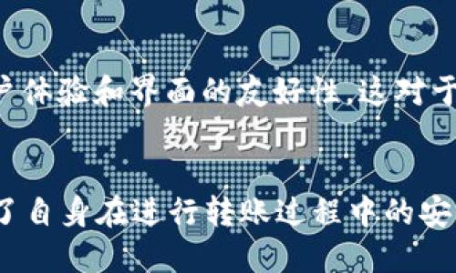   如何安全便捷地进行Token钱包转账? / 

 guanjianci Token钱包, 转账, 加密货币, 安全性 /guanjianci 

引言
在数字货币的迅速发展中，Token钱包已成为了用户进行加密货币转账及管理的重要工具。无论是对新手还是经验丰富的用户来说，了解Token钱包的转账操作是至关重要的。在这篇文章中，我们将深入探讨如何安全便捷地进行Token钱包转账，并解答可能产生的一些疑问。

Token钱包的基础知识
Token钱包是存储和管理各种加密货币和Token的工具。它可以是软件（如手机应用或桌面应用），也可以是硬件设备。Token钱包主要分为热钱包和冷钱包。热钱包是连接互联网的，适合于频繁交易，而冷钱包则是离线存储，可以提供更高的安全性。

在进行转账时，用户需要了解钱包地址、私钥和公钥的概念。钱包地址是资金的“门牌号”，而私钥则是用户用来签名交易的“密码”。公钥则是与私钥相关联，帮助产生钱包地址，因此保护私钥的安全至关重要。

如何进行Token钱包转账
进行Token转账通常可以通过以下步骤实现：

1. 选择合适的钱包
选择一个信任的Token钱包是第一步。确保钱包支持您需要转账的Token，并且具有良好的安全性和用户体验。

2. 获取接收方的地址
在进行转账之前，您需要获取接收方Token钱包的地址。确保输入正确，任何错误都可能导致资产的永久损失。

3. 输入转账信息
登录您的Token钱包，点击“转账”或“发送”按钮。填写接收方的钱包地址，输入您要转账的数量，并确认交易费用。通常，交易费是为了激励矿工打包交易，可能会因网络拥堵而变化。

4. 确认转账信息
仔细核对您输入的信息，确认无误后，提交交易。这时，您可能需要使用您的私钥进行签名（如果使用硬件钱包则需要按下确认按钮）。

5. 等待交易确认
提交交易后，您需要在区块链网络中等待确认。不同的Token网络确认时间可能会有所不同，通常在几分钟到几小时不等。您可以通过区块链浏览器查看交易状态。

Token钱包转账的安全性
安全性是进行Token钱包转账的关键因素。以下是一些提高安全性的建议：

1. 使用硬件钱包
硬件钱包通常被认为是最安全的储存方式，因为它们将私钥离线存储，防止黑客攻击。对于持有大量资产的用户而言，硬件钱包是一个不错的选择。

2. 开启两步验证
在选择的钱包中，如果支持两步验证功能，一定要开启。这为您的账户增加了一层额外的保护，即使有人获取了您的密码，也无法轻易进入您的钱包。

3. 定期备份数据
确保定期备份您的钱包信息，包括助记词和私钥。这样可以在设备丢失或者软件故障的情况下，快速恢复您的钱包。

4. 注意网络安全
避免在公共Wi-Fi环境中进行交易，并确保您的设备安装了最新的安全补丁。使用VPN也可以提高您的网络安全性。

可能相关的问题

1. Token钱包和传统银行账户有什么区别？
Token钱包和传统银行账户之间存在显著区别。首先，Token钱包是去中心化的，而银行账户则是中心化的，受金融机构的控制。其次，Token钱包的所有者对其资产拥有完全的控制权，而传统银行账户中的资金则需要遵循银行的政策和限制。此外，Token钱包的转账过程通常更加迅速且费用相对较低，同时也没有国家边界的限制，用户可以随时随地进行转账。

2. 如果不小心转账到错误地址该怎么办？
转账到错误地址是一个常见且棘手的问题。一旦交易在区块链上得到确认，资金是无法恢复的，因此在转账前，务必仔细核对钱包地址。如果不小心输错地址，可以尝试联系接收方，请求他们退还资产，但是这并不是一种保证可以成功的手段。最好的方法是采取预防措施，确保在转账前多次检查。

3. Token钱包的交易费用是什么？
Token钱包的交易费用是指在完成一笔交易时，用户需要支付给网络的费用。这笔费用通常是为了激励矿工打包交易并将其记录在区块链中。不同Token的交易费用各不相同，可能因网络拥堵的情况而变化。在转账过程中，用户可以自行选择支付的交易费用，通常会影响交易的确认时间。

4. 如何选择合适的Token钱包？
选择Token钱包时，用户需要考虑多个因素。首先，确保钱包支持您需要管理的Token。其次，看钱包的安全性，包括是否提供两步验证、硬件钱包选项等。再次，关注用户体验和界面的友好性，这对于新手用户尤为重要。此外，社区反馈和开发者的技术支持也是选择钱包时的重要考量。

结语
在数字货币的世界中，了解Token钱包的使用方法和安全性是每个用户都应掌握的基础知识。通过以上的探讨，希望大家对Token钱包转账有了更深入的了解，提高了自身在进行转账过程中的安全性和便捷性。在进行加密货币交易时，务必保持谨慎，妥善保护个人私钥和敏感信息，以确保您的数字资产安全。