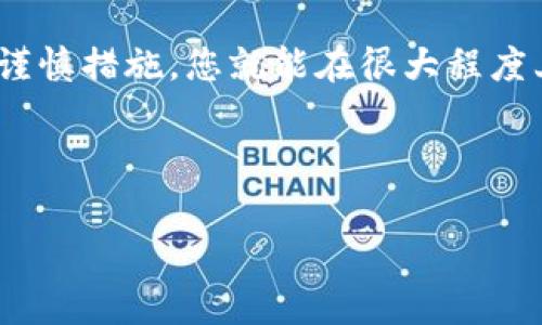 警惕！关于MetaMask盗版的真相与防范措施
MetaMask, 盗版, 网络安全, 加密货币/guanjianci

随着加密货币的普及，MetaMask作为一种广泛使用的数字钱包，成为了众多用户进行交易和管理加密资产的重要工具。然而，伴随而来的是MetaMask盗版现象日益严重，给用户的资产安全带来了极大威胁。本文将深入探讨MetaMask盗版的真相，以及如何有效防范这些盗版，确保用户的资金安全。

## 什么是MetaMask盗版？

MetaMask是一个开源的浏览器扩展和移动应用程序，允许用户与以太坊区块链进行交互。尽管MetaMask的官方版本是安全的，但网络上某些网站推出了盗版版本，试图诱骗用户输入他们的私钥或助记词。这些盗版版本可能在功能上与官方版本相似，但实则是诈骗工具，旨在窃取用户的加密资产。

盗版MetaMask通常通过以下几种方式传播：
ul
    li假冒网站：某些恶意网站模仿MetaMask的官方网站，诱使用户下载盗版应用或输入个人信息。/li
    li钓鱼攻击：攻击者通过电子邮件或者社交媒体向用户发送假链接，宣传盗版MetaMask，吸引用户上当。/li
    li恶意广告：在一些网站上，可能会出现伪装成MetaMask的广告，暗示用户下载假应用。/li
/ul

因此，识别和应对这些盗版工具对确保用户的资金安全至关重要。

## MetaMask盗版的风险

使用盗版MetaMask最直接的风险就是资金被盗。盗版钱包会要求用户输入私钥和助记词，一旦用户提交，这些信息会被黑客记录并立即转移他们的钱包中的资金。此外，盗版应用可能会在用户不知情的情况下进行未授权的交易。

另外，盗版应用还可能嵌入恶意软件，监控用户的计算机，窃取其它敏感信息，如登录凭证和个人身份信息。

## 如何识别MetaMask的正版与盗版？

识别MetaMask的正版与盗版，需要注意几个关键点：

### 1. 官方来源

确保您下载的MetaMask只来自于官方渠道，包括其官方网站（https://metamask.io/）和经过验证的应用商店。避免通过搜索引擎直接点击链接，而是手动输入网址，以防访问假冒网站。

### 2. 证书和评价

检查应用商店中的应用，确认其开发者为MetaMask团队，并查看用户评价，了解其可信度。若有大量负面评论或报告，建议不要下载。

### 3. 安装后检查

安装完成后，检查MetaMask的版本和权限设置。盗版可能会请求不必要的权限，或在功能上与官网有所不同。

### 4. 安全工具

使用防病毒软件和浏览器扩展工具，能够帮助识别恶意软件和钓鱼网站，把风险降到最低。

## 如何防范MetaMask盗版？

想要有效防范MetaMask盗版，用户可以采取下列几种重要措施：

### 1. 定期更新软件

保持MetaMask的最新版本，有助于修复安全漏洞。官方会定期发布更新，以增强用户的安全性。在使用前确保软件是最新的，可以大大降低被攻击的风险。

### 2. 保持警惕

对于任何要求输入敏感信息的请求都应保持警惕。MetaMask不会主动要求用户提供其私钥或助记词；若遇到此类情况，务必小心，并考虑到可能是诱骗。

### 3. 启用双因素认证

如果可能，使用双因素认证来增强账户安全。虽然MetaMask本身不支持双因素认证，但使用配合其他加密账户的双因素认证可以为资金提供额外的保护。

### 4. 教育自己

通过阅读相关信息，用户可以更好地了解网络安全的基本知识，以及如何抵御网络攻击。常见的网络诈骗手法、钓鱼攻击的特征等，都需要用户保持清醒的认知。

## 关于MetaMask盗版的常见问题

### 问题一：如何辨别MetaMask的官方版本和盗版？

辨别MetaMask的官方版本与盗版，关键在于确认来源。只有通过MetaMask官方网站或者经验证的应用商店下载的版本才是安全的。您可以仔细查看官方网站的链接，以及检查在应用商店中的开发者信息。此外，查看应用的评论和评分也能帮助您判断其合法性。

一旦您确认了下载来源并成功安装MetaMask，您还可以在设置中查看版本信息，以确保其是最新的官方版本。

此外，您还应避免通过搜索引擎直接点击链接，因为恶意网站可能伪装成官方站点。最安全的方法是直接输入官方URL。

### 问题二：如果我已经不小心下载了MetaMask盗版，应该怎么办？

如果您怀疑自己下载了MetaMask的盗版应用，第一步应立即断开网络连接，以防止数据进一步被窃取。接下来，卸载盗版应用，并检索可能已经入侵的设备以清除恶意软件。

如果您已经输入了私钥或助记词，请立即转移您的资产到新的安全钱包。这是因为黑客可以使用这些信息完全控制您的资金。为了确保资产安全，您应选择一个新的、官方渠道获得的钱包，并在转移资产之前确保其安全性。

同时，建议在设备上运行病毒扫描，以检测任何潜在的恶意软件，并在将来注意下载应用的来源，避免再次落入陷阱。

### 问题三：MetaMask盗版是如何运行的？

MetaMask盗版通常通过伪装成合法软件的方式运作。一旦用户下载并安装，盗版应用会模仿官方版本的界面，令用户放松警惕。盗版软件可能包含恶意代码，能够记录用户的输入信息并将其发送至攻击者。

这些盗版应用往往通过钓鱼网站、恶意广告等方式引导用户安装。用户在使用过程中，盗版应用会试图获取用户的私钥和助记词，一旦获取，这些信息便可用于转移用户的资金，给用户带来无法挽回的损失。

有些盗版程序还可能利用其他加密网络进行攻击，造成多方损失，因此，用户要保持高度警惕，务必确认下载来源的可靠性。

### 问题四：如何保护我的钱包不被盗版应用攻击？

保护您的数字钱包不被盗版攻击，最重要的是采取预防措施。首先，确保您使用的是官方版本的钱包，避免从第三方网站或者不明确的来源下载应用。

其次，使用复杂的密码，并尽可能启用双因素认证。在使用MetaMask或其他数字钱包时，确保输入环境的安全性，不在公共网络中进行敏感操作，避免密码被截获。

定期备份您的钱包信息，并将其保存在安全的位置。若可能，考虑使用冷钱包进行长期存储，以便将资金从联网设备中隔离，降低风险。

最后，您要保持对当前网络安全情况的关注，及时了解即将发生的安全威胁和攻防动态，通过教育自身以确保安全。只要保持警惕，采取谨慎措施，您就能在很大程度上保护自己的数字资产。

通过全面了解MetaMask盗版及其风险，并采取相应的防范措施，用户可以有效地保护自身的资产安全，避免不必要的损失。

在数字货币迅速发展的今天，加密钱包的安全显得尤为重要，希望本文能帮助读者更好地识别和应对MetaMask盗版的威胁。