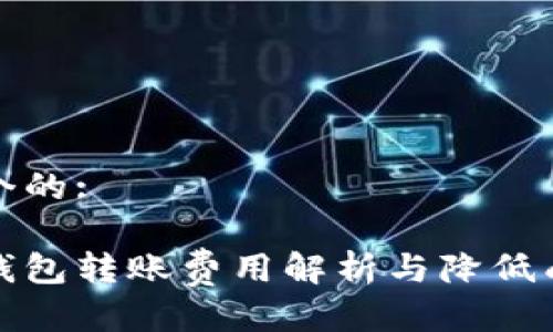 思考一个的:

以太坊钱包转账费用解析与降低成本攻略