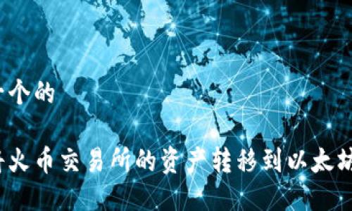 思考一个的

如何将火币交易所的资产转移到以太坊钱包？