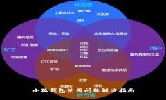 小狐钱包使用问题解决指